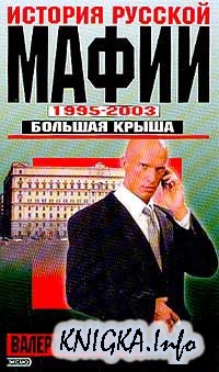 История русской мафии. 1995-2003 гг. Большая крыша