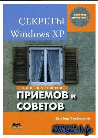 ������� Windows XP. 500 ������ ������� � �������