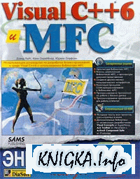 Visual C++ 6 и MFC.Энциклопедия пользователя