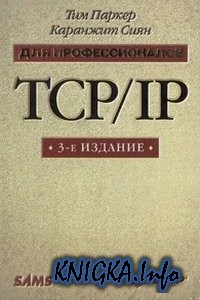 TCP/IP. ��� ��������������. 3-� ���.