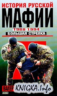 История русской мафии: 1988-1994 гг.: Большая стрелка