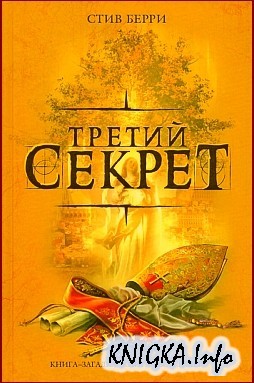 ������ ������ / The Third Secret