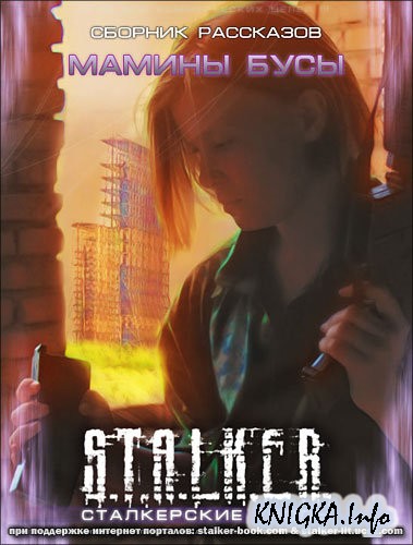 S.T.A.L.K.E.R. ���� ����� (����� �����)