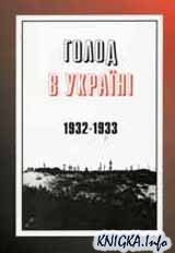 ����� � ������ 1932-1933
