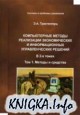 Компьютерные методы реализации экономических и информационных управленческих решений. В 2-х томах