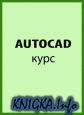 AutoCad курс