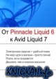 От Pinnacle Liquid 6 К Avid Liquid 7 Для Windows