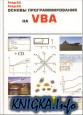 Основы программирования на VBA