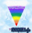 Healing (Психоактивная аудиопрограмма)
