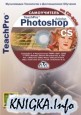 Adobe Photoshop CS. Базовый курс