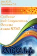 Создание Web-документов. Основы языка HTML