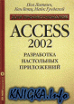 Access 2002. Разработка настольных приложений.