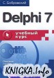 Delphi 7 - Учебный курс