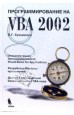 Кузьменко - Программирование на VBA 2002