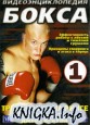 Видеоэнциклопедия бокса: тренировки под руководством Джона Брауна / John Brown: The boxing lessons