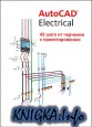 AutoCAD Electrical. 42 шага от черчения к проектированию. В 2 томах