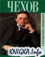 А.П.Чехов в воспоминаниях современников (сборник).(аудиокнига)
