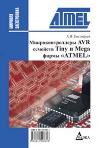А.В. Евстифеев - Микроконтроллеры AVR семейства Tiny и Mega фирмы ATMEL
