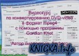 Видеоурок по GordianKnot (ковертирование DVD в AVI)