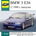 Ремонт и эксплуатация автомобиля BMW 3 E36 с 1990 г