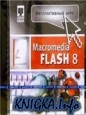 Интерактивный курс. Macromedia Flash 8