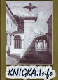 Крымские караимы. Происхождение, этнокультура, история