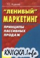 Ленивый маркетинг. Принципы пассивных продаж
