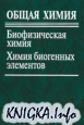 Общая химия. Биофизическая химия. Химия биогенных элементов