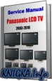 Panasonic LCD TV. Схемы и сервис - мануалы  (2003-2010)