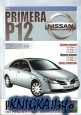Nissan Primera P12. Руководство по ремонту и эксплуатации