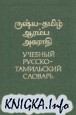 Учебный русско-тамильский словарь