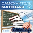 Самоучитель MathCAD 12 математические расчёты на компьютере