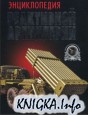 Энциклопедия реактивной артиллерии
