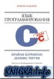 Язык программирования C. 2-е издание