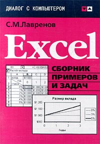 Excel. Сборник примеров и задач