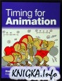 Тайминг в анимации