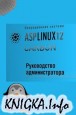 ASP Linux 12 Carbon. Руководство администратора