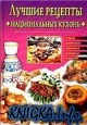 Лучшие рецепты национальных кухонь: Русская, белорусская, кавказская, украинская, казахская.