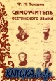 Самоучитель осетинского языка