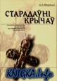 Старадаўні Крычаў: Гістарычна-археалагічны нарыс горада ад старажытных часоў да канца XVIII ст.