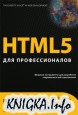 HTML5 для профессионалов Мощные инструменты для разработки современных веб-приложений