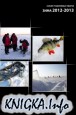 Каталог рыболовных товаров. Зима 2012-2013