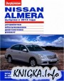 Nissan Almera выпуска с 2013 года. Устройство, обслуживание, диагностика, ремонт