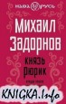 Князь Рюрик. Откуда пошла земля русская