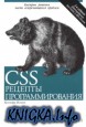CSS. Рецепты программирования + Example code