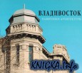 Владивосток. Памятники Архитектуры