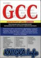 GCC. Настольная книrа пользователей, проrраммистов и системных администраторов