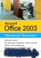 Обучающий видеокурс MS Office 2003
