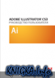 Официальное руководство по Adobe Illustrator CS3