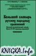 Большой словарь русских народных сравнений